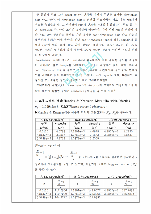 [자연과학] 일반화학실험 - 고분자 점도측정 결과보고서.hwp